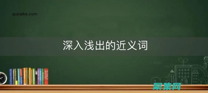 深入浅出的倒计时代码教程：化复杂为简单 (深入浅出的倒装句子)