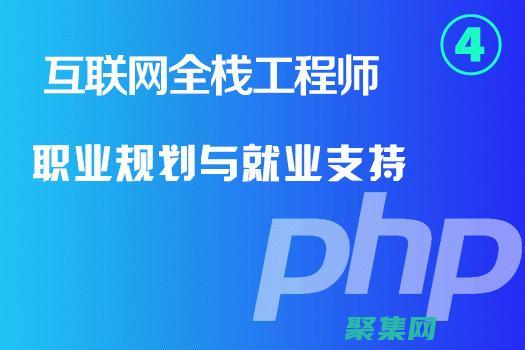 PHP开发工程师的职业规划：实现你的职业抱负的指南 (php开发工具有哪些)