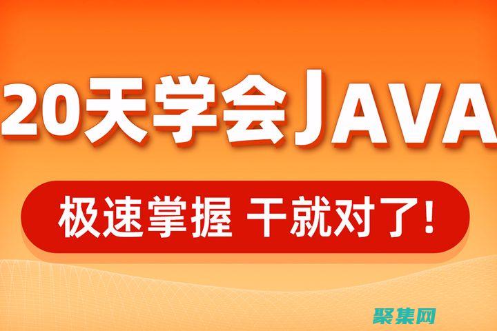 下载Java程序：循序渐进的教程，确保成功安装 (下载java我的世界)