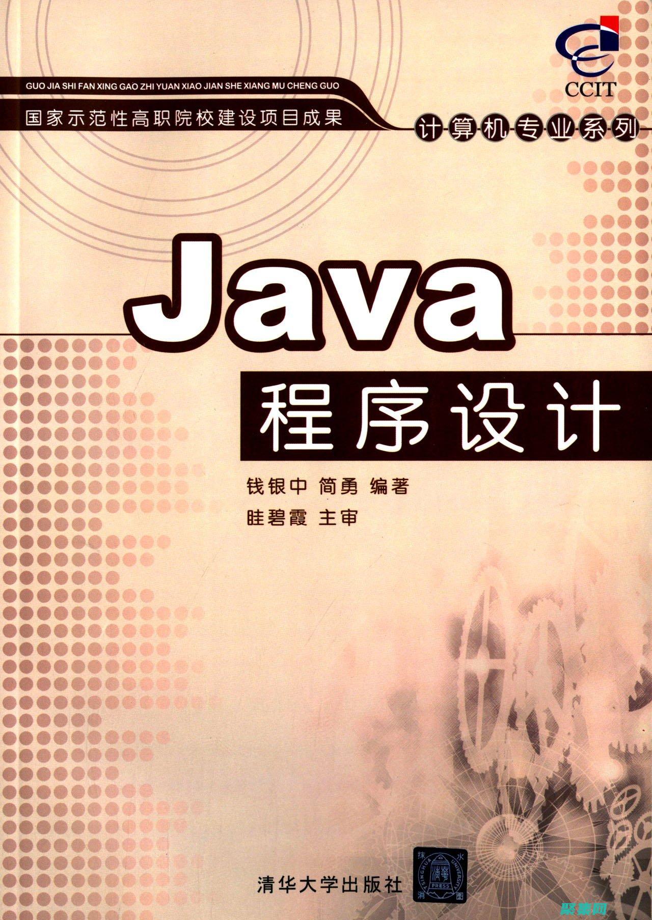 Java程序下载详解：面向各种用途和需求的选择 (java程序设计案例教程)