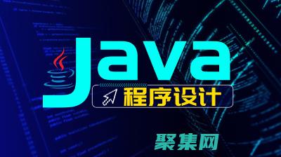 Java程序下载深入指南：适用于任何开发环境和项目规模 (java程序设计案例教程)