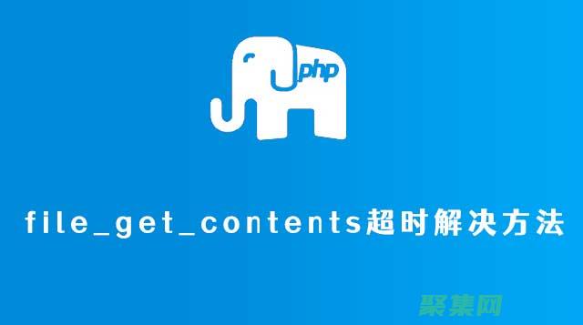 PHP 5 的最佳实践: 构建安全、高效和可维护的应用程序 (php 5)