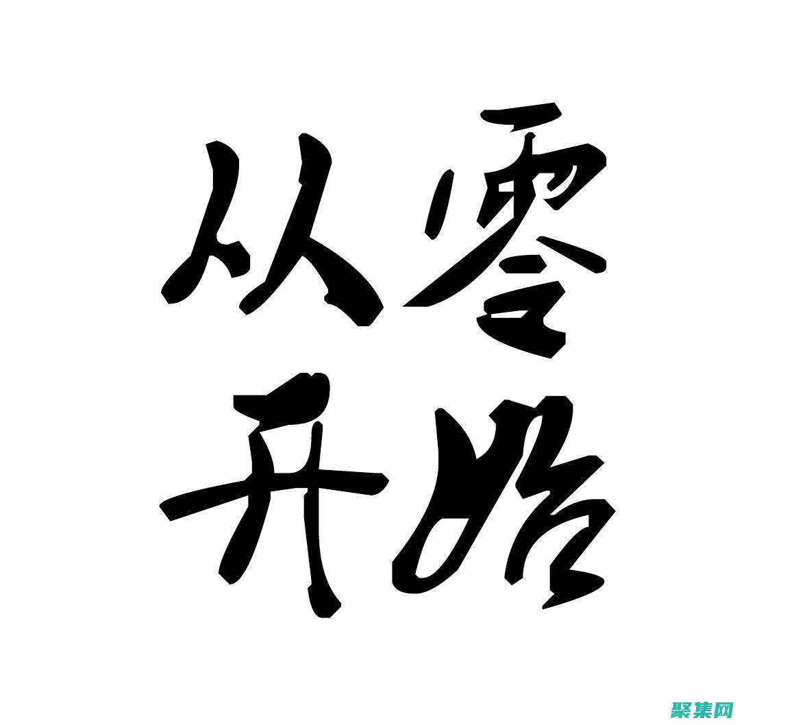 从零开始ASP编程：适合初学者和爱好者的综合指南 (从零开始爱你)