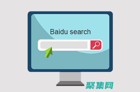 百度搜索本地 SEO：为你的本地企业带来流量 (百度搜索本地保存在哪里)