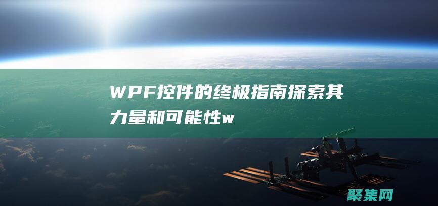 WPF控件的终极指南：探索其力量和可能性 (wpf控件的datasource)