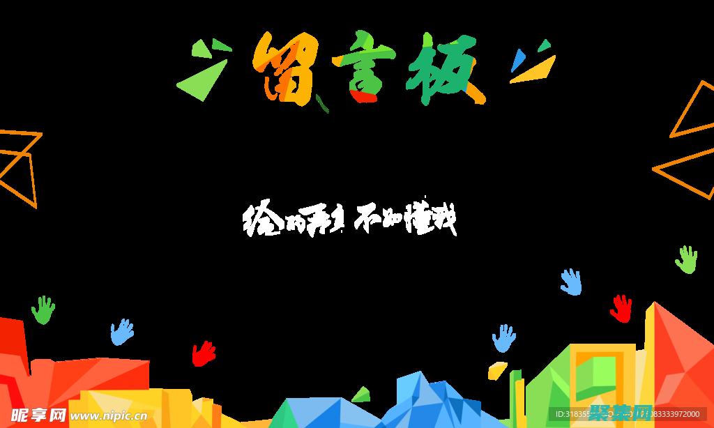 创建留言板： (留言板怎么设计)