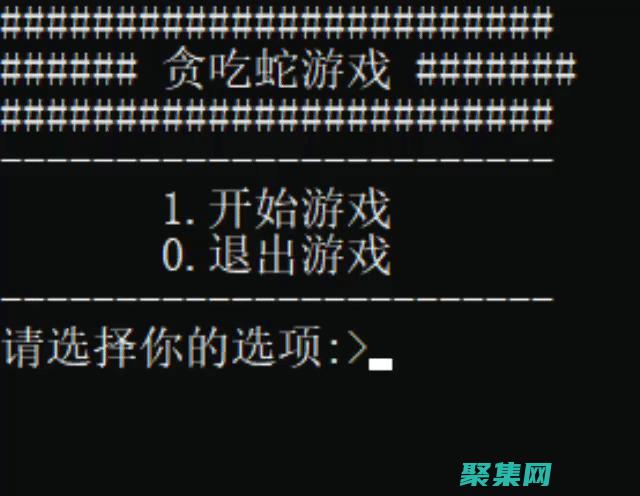 C语言贪吃蛇编程之旅：从零开始构建经典游戏 (c语言贪吃蛇课程设计报告)