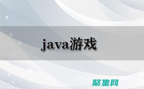 Java游戏编程：从简单到复杂，掌握游戏编程的方方面面 (java游戏模拟器)