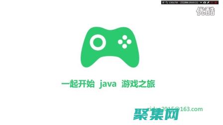 Java游戏编程：职业生涯指南，踏上游戏开发之旅 (java游戏模拟器)