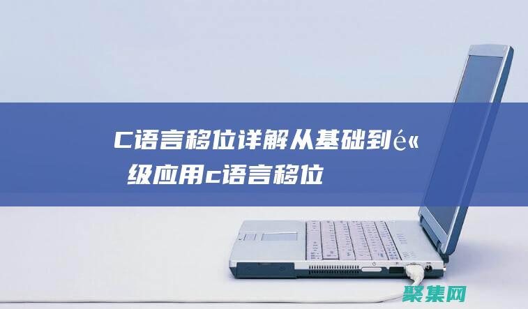 C 语言移位详解：从基础到高级应用 (c语言移位语句)