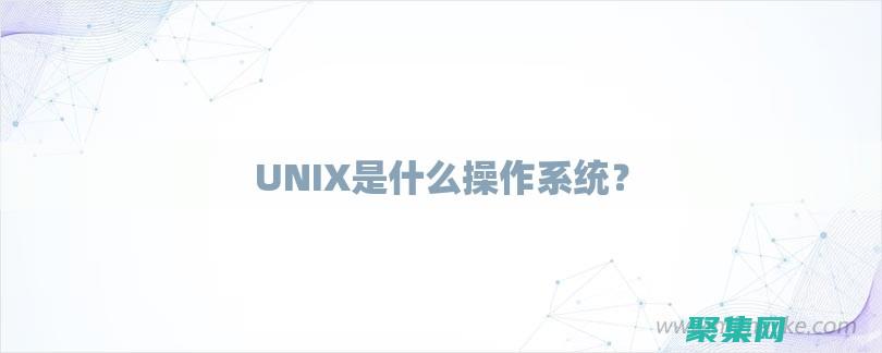 UNIX 多线程网络编程：优化高并发连接的应用程序 (unix多线程)