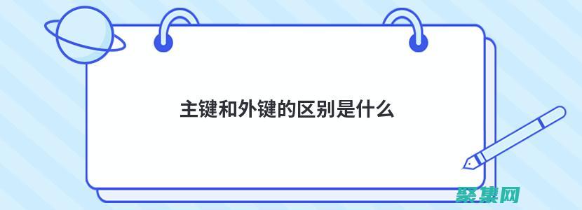 主键：唯一标识表中每行的属性或属性组合(主键唯一标识一条记录)