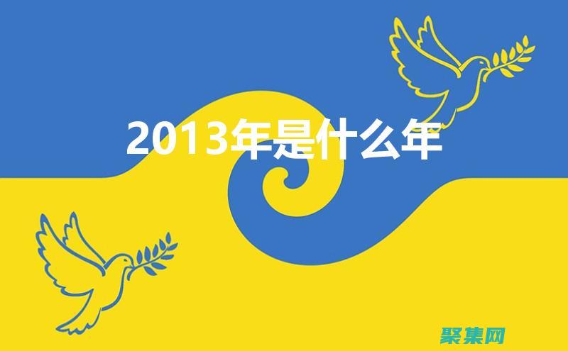 2013 年最流行编程语言排行榜 (2013年最火的歌)