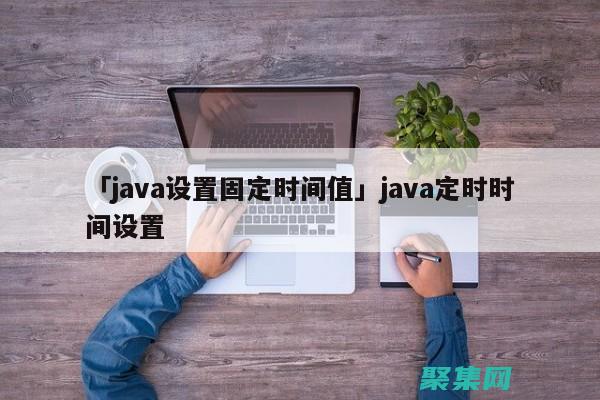 Java 时间探秘：揭秘当前时间获取的幕后机制 (java时间转换日期格式 yyyy-mm-dd)