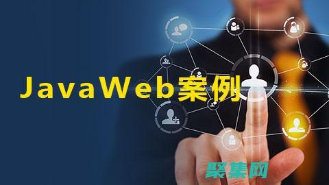 Java Web 开发：构建强大的 Web 应用程序的综合指南 (javaweb是前端还是后端)