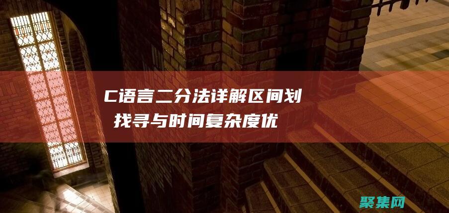 C语言二分法详解：区间划分找寻与时间复杂度优化 (c语言二分法查找)