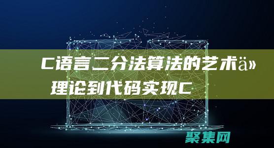 C语言二分法算法的艺术：从理论到代码实现 (C语言二分法求方程的根)