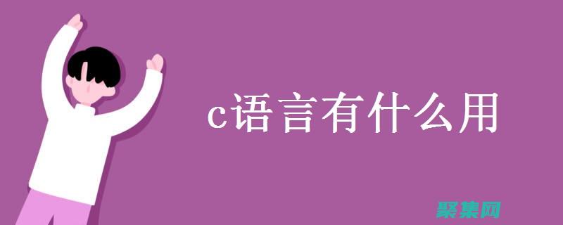 C语言高效学习法：掌握核心概念，提升编程效率 (c语言如何值得去学)