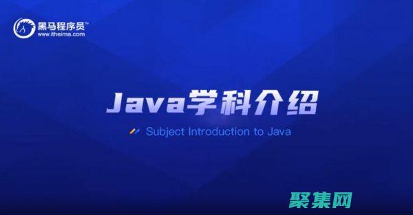 黑马Java教程：初学者入门到精通的全面指南 (黑马java培训多久)