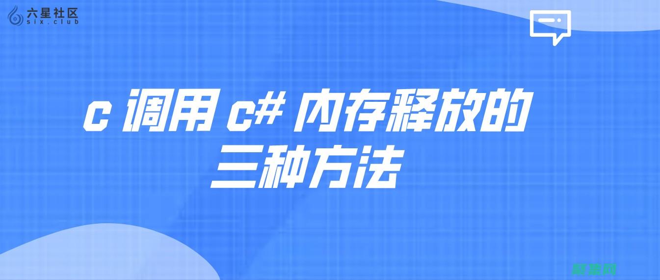 释放 C 语言的潜力：高级编程技巧、最佳实践和项目实现 (c语言释放内存什么意思)