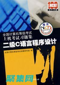 二级 C 语言上机软件：释放 C 语言的潜力，解决现实世界问题 (2级c语言)