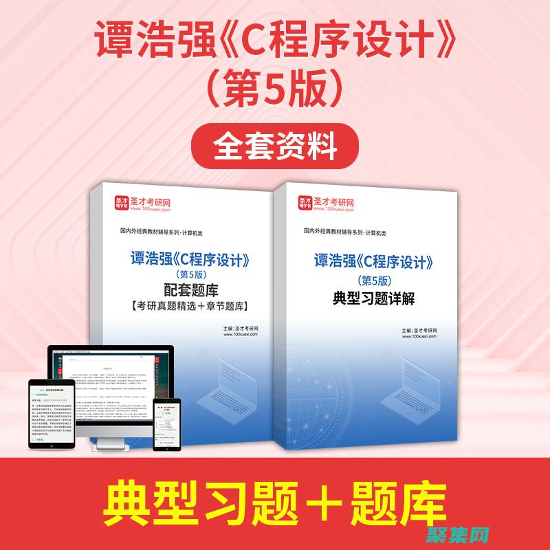 用谭浩强 C 语言第三版征服编程挑战：解决复杂问题和优化代码 (谭浩强c语言程序设计)