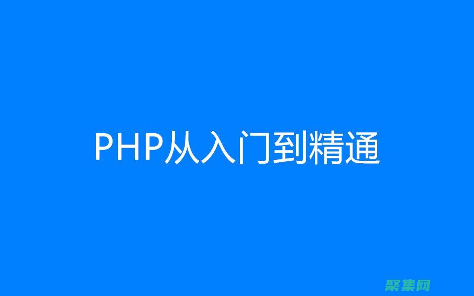 掌握PHP：打造强大的电子商务商城解决方案 (掌握php垃圾回收机制详解)