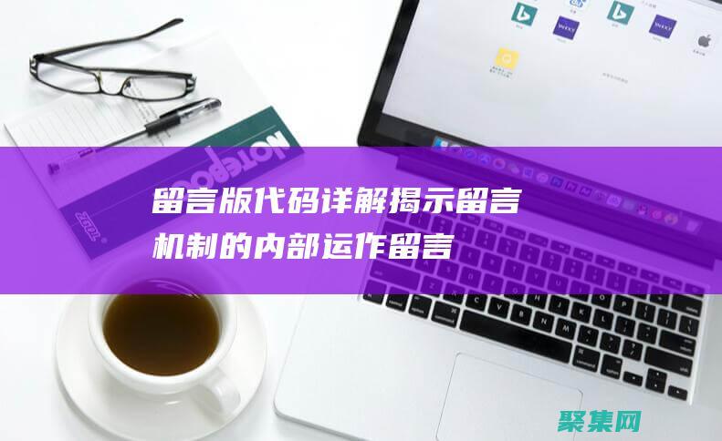 留言版代码详解：揭示留言机制的内部运作 (留言版代码详解怎么写)