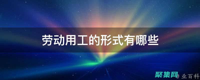 使用正确的工具：选择最适合你的任务的工具。(使用正确的工具可以防止哪些风险)