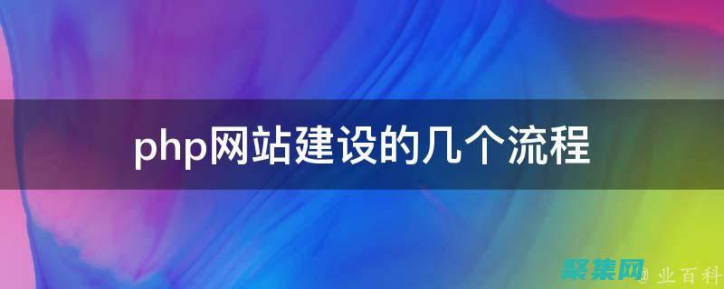 PHP建站系统的最佳实践：确保你的网站安全、可靠且高效 (php建站平台)