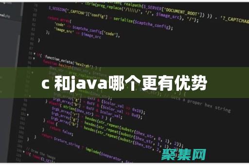 Java 和 C：性能、效率和可靠性的全面对比 (java和c语言哪个难度大)