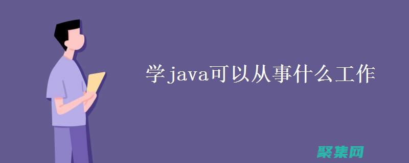 Java 工作流的最佳实践：优化流程效率和可靠性 (java工作内容描述)