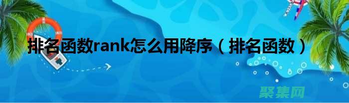 Rank函数与其他数据分析工具的集成：实现数据洞察的无缝衔接 (rank函数怎么用)