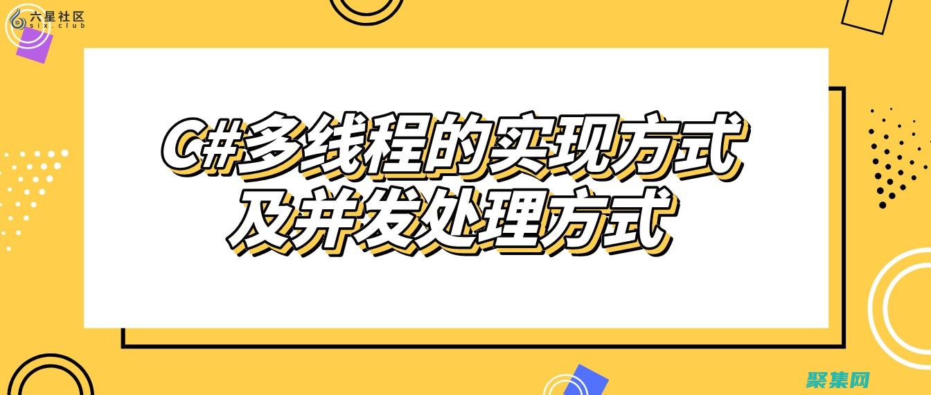 C 多线程编程进阶：高级技术和最佳实践 (c多线程编程实例)