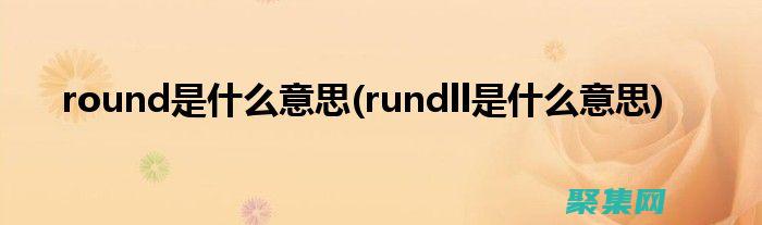 Roundup在统计中的巧妙运用