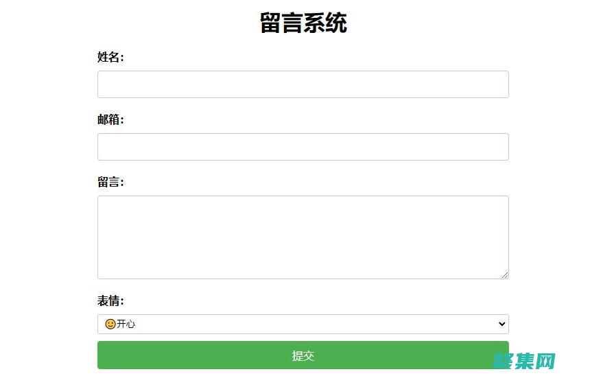 留言板代码精要：高效、可扩展和功能丰富的解决方案 (留言板的代码)