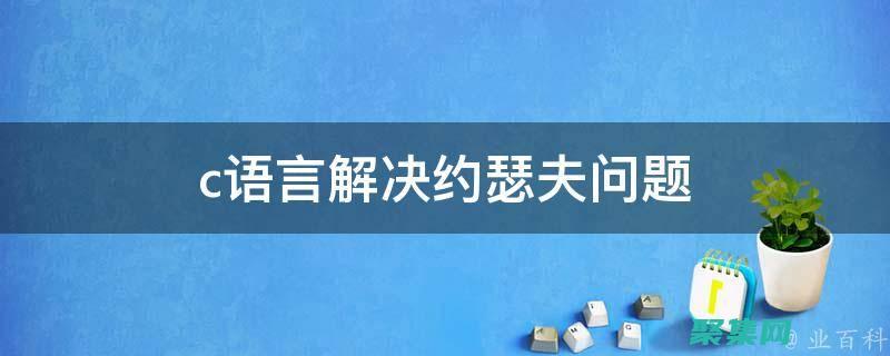 用C语言解决背包问题：算法、实现和优化 (用C语言解决数学问题)