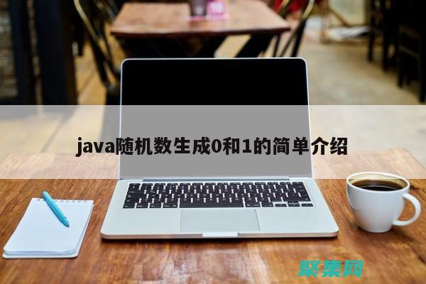 Java 随机数生成器：揭开其奥秘和最佳实践 (java随机生成数字random)