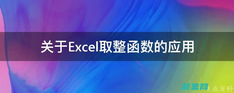 使用取整函数处理小数，实现精确的数值计算 (使用取整函数的方法)