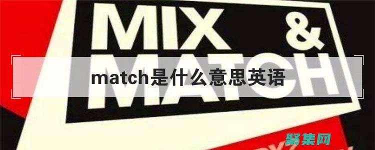 match函数揭秘：深入理解其语法和参数 (match函数)