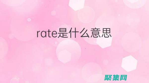 rate函数的全面指南