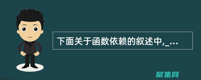 函数依赖：数据库关系模型的基础概念 (函数依赖数据库)