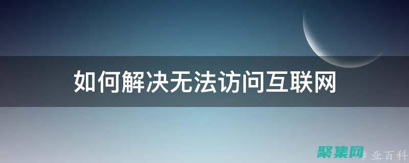 解决无法访问函数的难题：深入诊断访问函数的根源：探索潜在原因和解决方案 (解决无法访问互联网)