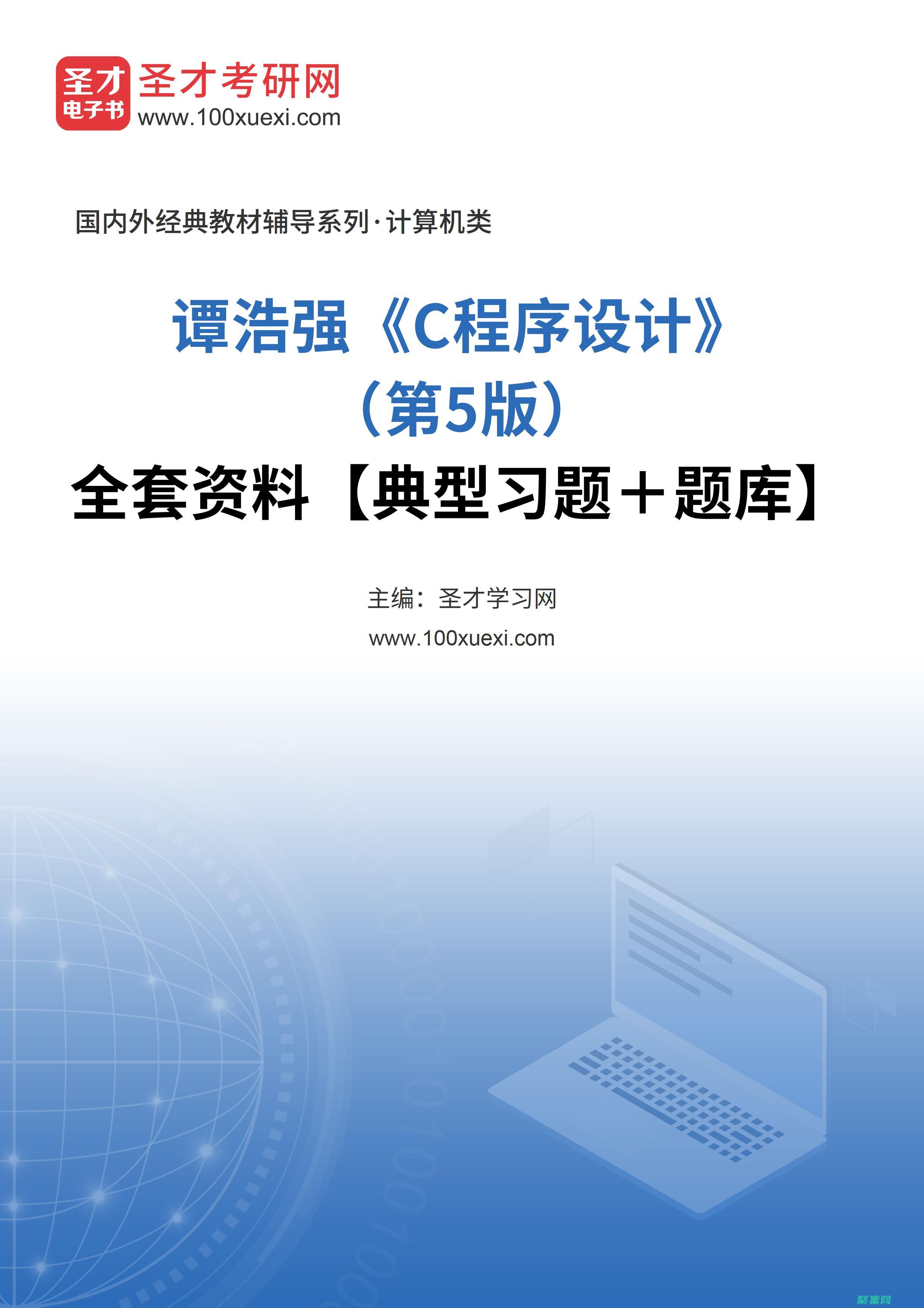 谭浩强的 C 语言程序设计：全面掌握编程基础 (谭浩强的c语言可以教资面试吗)