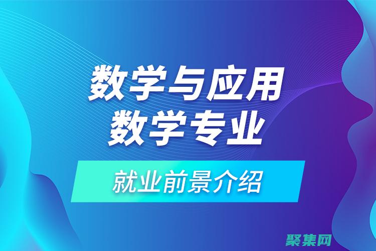 应用数学专业的学生和研究生