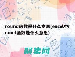 round函数：揭秘其在数值舍 (round函数怎么使用)