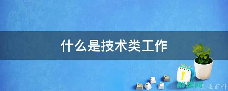 专业的技术支持服务(专业的技术支持属于保健因素吗)