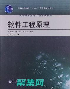 软件工程原理：打造可靠、可维护的应用程序 (软件工程原理方法与应用第三版答案)