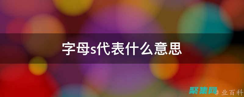 深入了解 stripslashes：从概念到实际应用 (深入了解是成语吗)