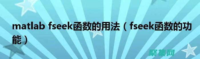 fseek 入门：从头到尾掌握文件指针的管理